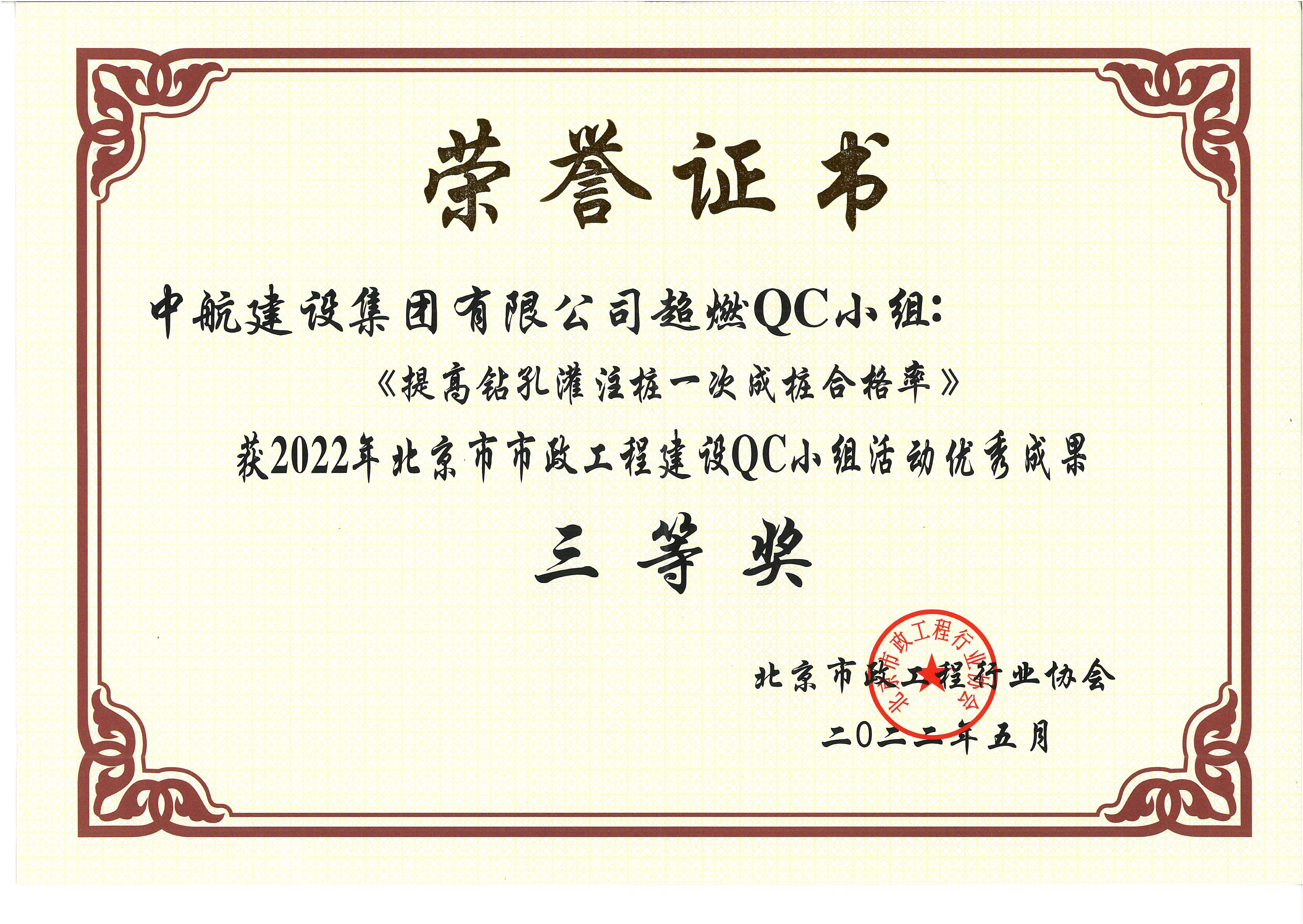 2022年北京市市政米兰网页版QC小组活动优秀成果三等奖 西统路